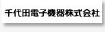 千代田電子機器株式会社